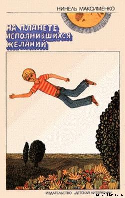 Читать онлайн книгу На Планете Исполнившихся Желаний автор Максименко Нинель Книга На Планете Исполнившихся Желаний
