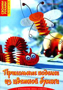Читать онлайн книгу Прикольные поделки из цветной бумаги автор Тойбнер Армин Книга Прикольные поделки из цветной бумаги