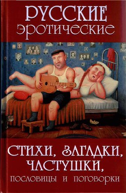 Читать онлайн книгу Русские эротические стихи, загадки, частушки, пословицы и поговорки автор Сидорович Александр Викторович Книга Русские эротические стихи, загадки, частушки, пословицы и поговорки