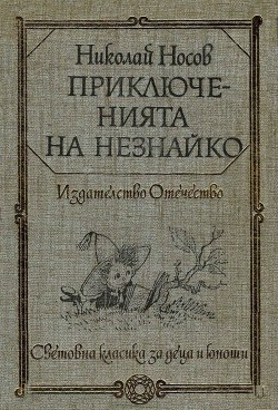 Книга Приключенията на Незнайко