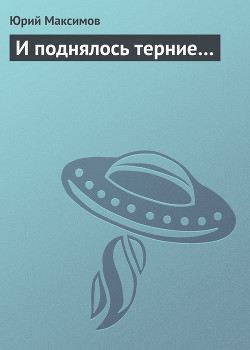 Читать онлайн книгу И поднялось терние… автор Максимов Юрий Валерьевич Книга И поднялось терние…