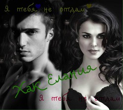 Книга Я  тебя  не  отдам (СИ)