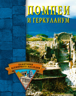 Читать онлайн книгу Помпеи и Геркуланум автор Грицак Елена Николаевна Книга Помпеи и Геркуланум