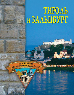 Читать онлайн книгу Тироль и Зальцбург автор Грицак Елена Николаевна Книга Тироль и Зальцбург