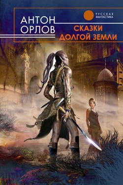 Книга Сказки Долгой Земли (авторский сборник)