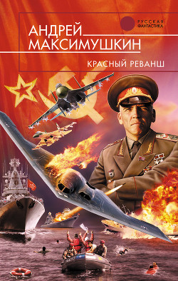 Читать онлайн книгу Красный реванш автор Максимушкин Андрей Владимирович Книга Красный реванш