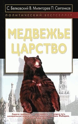 Читать онлайн книгу Медвежье царство автор Белковский Станислав Книга Медвежье царство