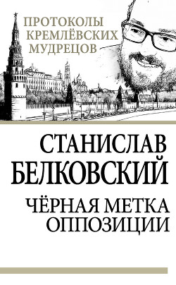 Читать онлайн книгу Черная метка оппозиции автор Белковский Станислав Книга Черная метка оппозиции