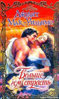 Читать онлайн книгу Больше, чем страсть автор Мак-Уильямс (Макуильямс) Джудит Книга Больше, чем страсть