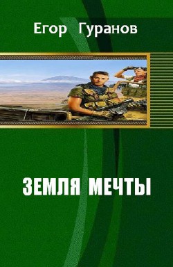 Книга Земля мечты (СИ)