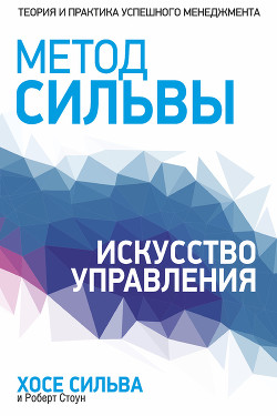 Книга Метод Сильвы. Получение помощи от другой стороны