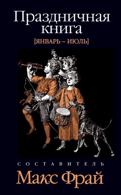 Книга Праздничная книга. Январь - июль