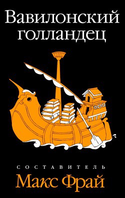 Книга Вавилонский голландец