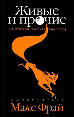 Книга Живые и прочие (41 лучший рассказ 2009 года)