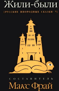 Читать онлайн книгу Жили-были. Русские инородные сказки – 7 автор Кац Михаил Борисович Книга Жили-были. Русские инородные сказки – 7