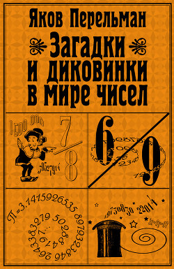 Читать онлайн книгу Загадки и диковинки в мире чисел автор Перельман Яков Исидорович Книга Загадки и диковинки в мире чисел