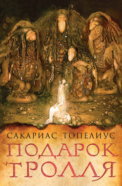 Книга Подарок тролля
