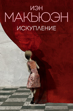 Книга Искупление