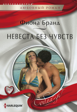 Читать онлайн книгу Невеста без чувств автор Бранд Фиона Книга Невеста без чувств