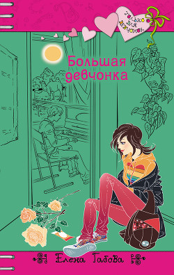 Читать онлайн книгу Большая девчонка автор Габова Елена Васильевна Книга Большая девчонка