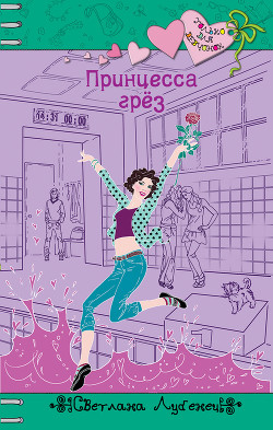Читать онлайн книгу Принцесса грез автор Лубенец Светлана Книга Принцесса грез