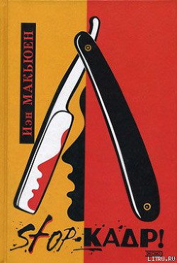 Книга Stop-кадр!