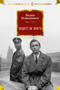 Читать онлайн книгу Щит и меч автор Кожевников Вадим Михайлович Книга Щит и меч