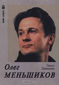 Читать онлайн книгу Олег Меньшиков автор Лындина Эльга Книга Олег Меньшиков