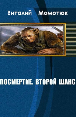 Книга Посмертие. Второй шанс (СИ)