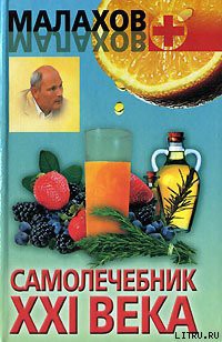 Читать онлайн книгу Самолечебник XXI века автор Малахов Геннадий Петрович Книга Самолечебник XXI века