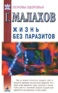 Читать онлайн книгу Жизнь без паразитов автор Малахов Геннадий Петрович Книга Жизнь без паразитов