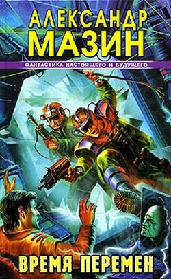 Книга Время перемен. Дилогия (СИ)