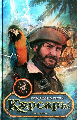 Читать онлайн книгу Корсары по крови автор Береговой Павел Книга Корсары по крови