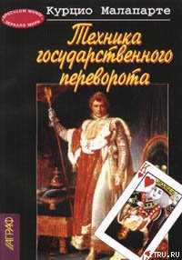 Книга Техника государственного переворота