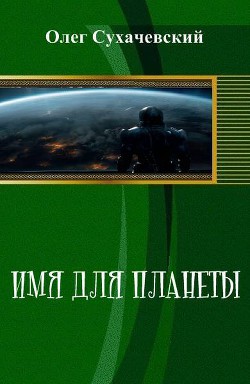 Книга Имя для планеты (СИ)