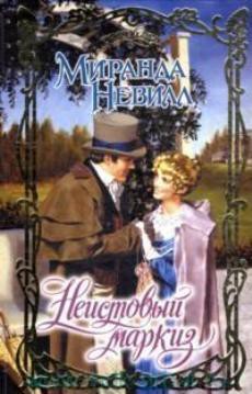 Книга Неистовый маркиз