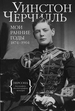 Книга Мои ранние годы. 1874-1904