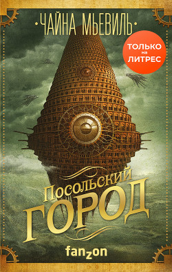 Книга Посольский город