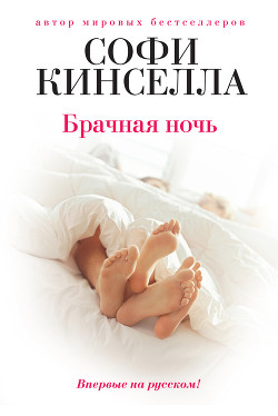 Читать онлайн книгу Брачная ночь автор Кинселла Софи Книга Брачная ночь