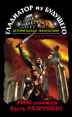 Книга Гладиатор из будущего. Дилогия (СИ)