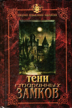 Книга Тени старинных замков