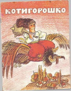 Читать онлайн книгу Котигорошко автор Автор неизвестен Книга Котигорошко
