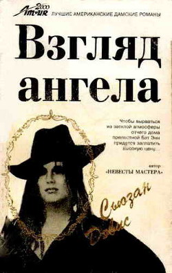 Читать онлайн книгу Взгляд Ангела автор Дэвис Сьюзан Книга Взгляд Ангела