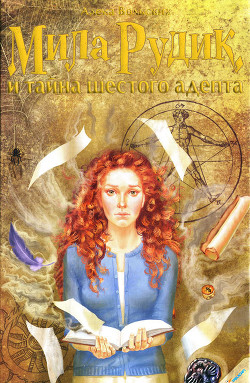 Книга Мила Рудик и тайна шестого адепта
