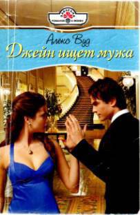 Книга Джейн ищет мужа