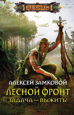 Читать онлайн книгу Лесной фронт. Дилогия (СИ) автор Замковой Алексей Владимирович Книга Лесной фронт. Дилогия (СИ)