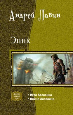 Книга Эпик. Дилогия (СИ)