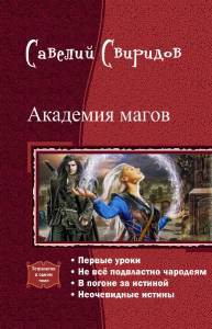 Читать онлайн книгу Академия магов. Тетралогия (СИ) автор Свиридов Савелий Святославович Книга Академия магов. Тетралогия (СИ)