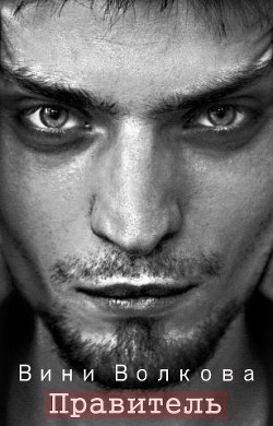 Книга Правитель часть 2 Бегство (СИ)