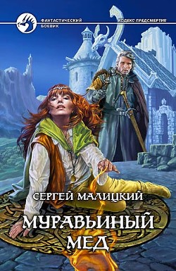 Читать онлайн книгу Муравьиный мед автор Малицкий Сергей Вацлавович Книга Муравьиный мед